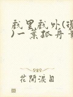 戏里戏外(现场)一叶孤舟笔趣阁全文