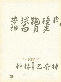 带球跑后我成男神白月光