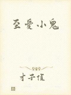 至爱小鬼