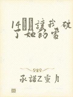 14妺妺让我破了她的处