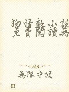 狗情敌小说全文免费阅读无弹窗笔趣36章