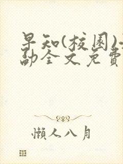 早知(校园)江勐全文免费阅读