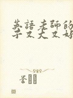 英语老师的小兔子又大又好吃