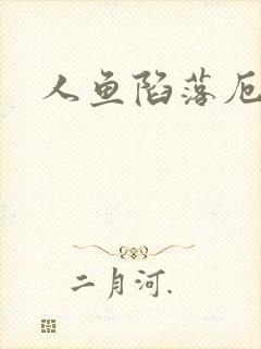 人鱼陷落厄里斯