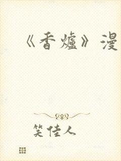 《香炉》漫画版