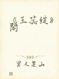 《玉蕊绽》笔趣阁