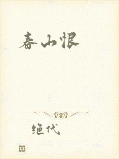 春山恨