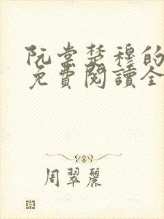 阮棠楚穆的小说免费阅读全文