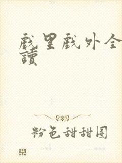 戏里戏外全文阅读