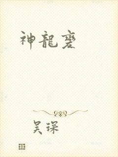 神龙变