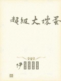 超级大坏蛋下载