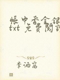 帐中香金银花露txt 免费阅读全文在线