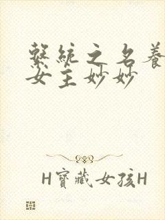 系统之名养成器女主妙妙