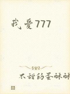 我爱777