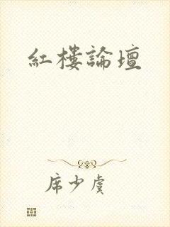 红楼论坛