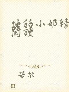 他的小奶精免费阅读