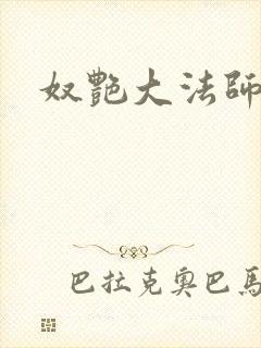 奴艳大法师