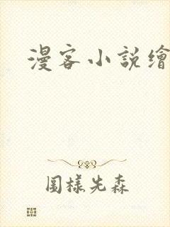 漫客小说绘