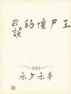 我的僵尸王爷小说