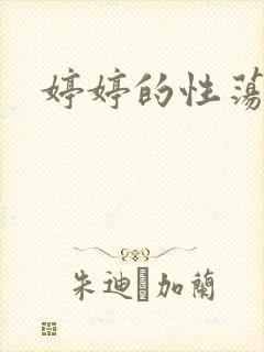 婷婷的性荡生活