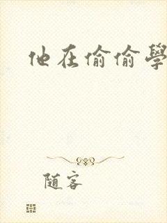 他在偷偷学习啦