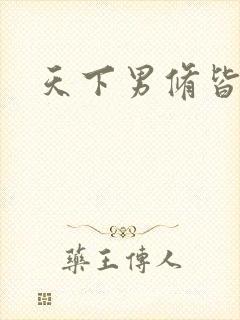 天下男修皆浮云