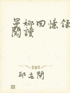 曼娜回忆录在线阅读