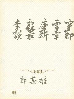 李毅唐雪穿越小说最新章节阅读免费