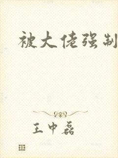 被大佬强制爱了