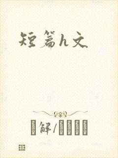 短篇h文