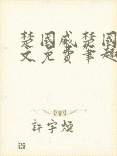 楚国威楚国萍全文免费笔趣阁小说