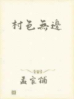 村色无边