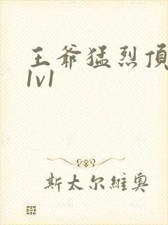 王爷猛烈顶弄h1v1