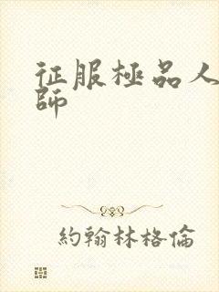 征服极品人妻老师