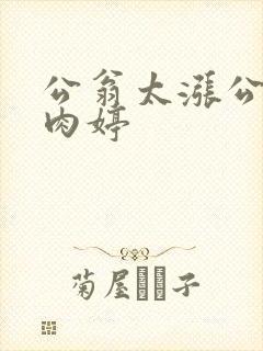 公翁太涨公欲息肉婷封面