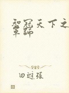 智冠天下之风流军师