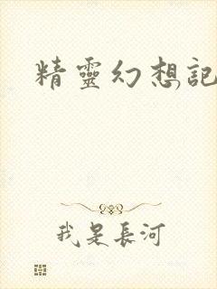 精灵幻想记小说封面