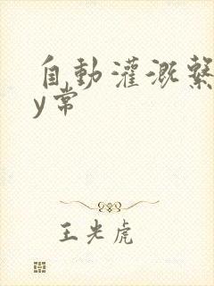 自动灌溉系统by常