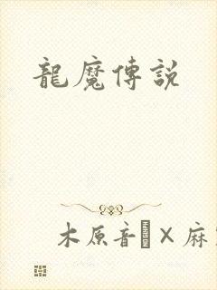 龙魔传说