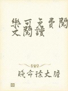 乐可免费阅读全文阅读