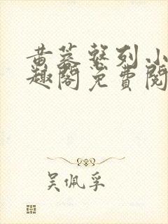 黄蓉系列小说笔趣阁免费阅读