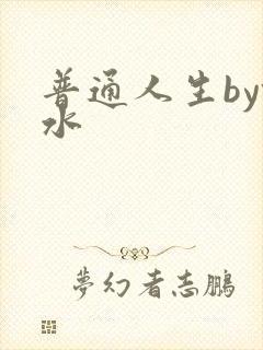 普通人生by镜水