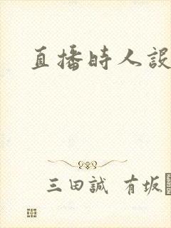 直播时人设崩了