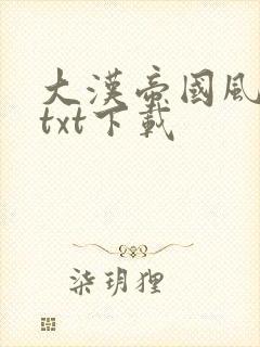 大汉帝国风云录txt下载