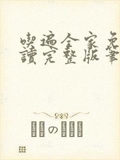 吃遍全家免费阅读完整版笔趣无弹窗下载