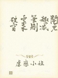 破云笔趣阁无弹窗未删减免费阅读