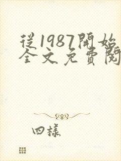 从1987开始全文免费阅读