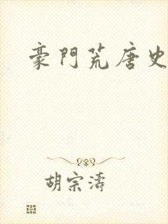 豪门荒唐史封面