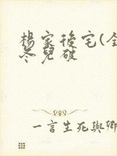 杨家后宅(全)冬儿破