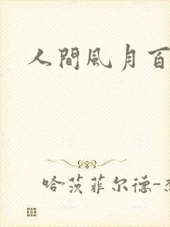 人间风月百花宫